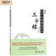 國(guó)學(xué)經(jīng)典規(guī)范讀本：三字經(jīng)（彩圖版）