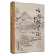 嶺南脾胃論 邱健行 著(zhù) 中國中醫藥出版社 中醫臨床書(shū)籍 方劑 中藥