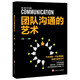團隊溝通的藝術(shù)  建設一個(gè)能夠各司其職 發(fā)揮大效用的團隊