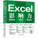Excel影響力：數(shù)據(jù)分析·可視化·AI辦公