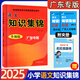 廣東專(zhuān)用版 2025版 小學(xué)語(yǔ)文數學(xué)英語(yǔ)知識集錦 小升初畢業(yè)總復習 三四五六年級工具書(shū)知識大全3456年級 全國版 語(yǔ)文 廣東專(zhuān)版
