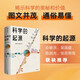 自營(yíng) 科學(xué)的起源 俞敏洪、吳國(guó)盛聯(lián)袂推薦 成生輝 崔維成 著 穿越時(shí)間與空間的科學(xué)歷程 科學(xué)史 深入了解科學(xué)的誕生與演變 認(rèn)識(shí)真正的科學(xué)世界 中信出版社