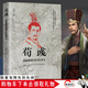 【現(xiàn)貨包郵 現(xiàn)貨速發(fā)】中國謀士傳記全22冊 中國古代歷代謀臣謀士系列【多規(guī)格自選】荀彧 曹操 諸葛亮 司馬懿 張良 蕭何 劉伯溫 孫臏 歷史人物傳記 荀彧：梟雄曹操背后的男人