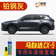 點繽適用于馬自達cx5補漆筆汽車劃痕修復漆原漆調(diào)配專用車漆專車專色 17-22款鉑鋼灰 CM-32 馬自達cx-5專用車漆修復筆