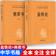 鹽鐵論+商君書(shū) 中華書(shū)局（全2冊(cè)） 三全本 無(wú)刪減 全本 全注 全譯 陳桐生 譯 石磊 譯