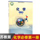 【河北適用】2025適用高中必修一課本全套9本高一上冊課本人教版語(yǔ)文數學(xué)英語(yǔ)化學(xué)生物政治 地理書(shū)物理粵教版課本必修1上學(xué)期新教材 人教育出版社高一教材全套 人教版高一上冊課本全套人教版 【化學(xué)】蘇教版