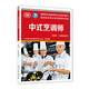 中式烹調師（技師 高級技師）--國家職業(yè)技能等級認定培訓教材