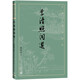 李清照詞選（古典文學(xué)大字本）