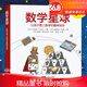 數(shù)學(xué)星球繪本讓孩子愛(ài)上數(shù)學(xué)的趣味繪本精硬殼故事書(shū)6-8-10-12歲小學(xué)生四三二一年級(jí)思維圖畫(huà)書(shū)兒童