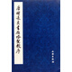 唐褚遂良書(shū)雁塔圣教序(共2冊)