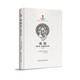 中印經(jīng)典與當(dāng)代作品互譯--黑暗：毗什摩·薩赫尼作品選