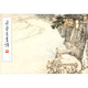 榮寶齋畫(huà)譜229何海霞繪山水寫(xiě)生部分