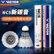 VICTOR威克多羽毛球新碳音耐打飛行穩定比賽NCS碳音球12只裝/筒77速