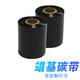 粵揚粵揚蠟基碳帶 斑馬佳博立象科誠熱轉(zhuǎn)印標(biāo)簽機碳帶1卷 90*300