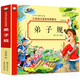 弟子規（彩圖注音）小學(xué)生一二三年級6-7-8歲課外書(shū)籍少兒讀物童話(huà)勵志故事書(shū)無(wú)障礙閱讀名著(zhù)兒童文學(xué)