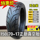 正新輪胎80/90/100/110/120/130/140/150/60/70-17寸摩托車(chē)真空胎外胎 150/70-17正新無(wú)包裝真空胎