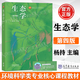 【官方包郵】生態(tài)學(xué) 楊持 第四版 第4版 高等教育出版社 第三3版升級(jí)版 環(huán)境科學(xué)類專業(yè)核心課程教材