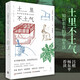 土里不土氣：知識農(nóng)夫的里山生活 自然不只在遠(yuǎn)方，也在城郊近野