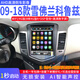 上汽通用雪佛蘭經(jīng)典科魯茲賽歐創(chuàng  )酷樂(lè )風(fēng)09-15款豎屏別克英朗中控大屏車(chē)載導航儀安卓倒車(chē)影像一體機 09-16款經(jīng)典科魯茲10.4寸 WIFI版/1G/16G+后視