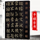 【包郵】傳世經(jīng)典書(shū)法碑帖 毛筆字 臨摹 碑帖 字帖  墨跡 書(shū)法藝術(shù)鑒賞書(shū) 干祿字書(shū) 定價(jià)46