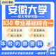 26安徽大學(xué)考研830專業(yè)基礎(chǔ)綜合一安大電子信息通信工程初試真題 全套套餐 紙質(zhì)書七冊贈全套電子資料和視頻