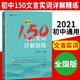 初中150文言實(shí)詞詳解精練初一初二初三年級文言文七八九年級文言文中考文言文考綱中考試題初中語(yǔ)文專(zhuān)