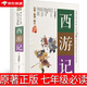 西游記原著正版初中生七年級(jí)必讀課外書(shū)吳承恩原版文學(xué)教育書(shū)籍小說(shuō)青少年文言文版人民古代白話(huà)文完整版