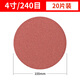 美拉角磨機拋光磨盤(pán)植絨砂紙打磨神器海綿自粘盤(pán)圓盤(pán)沙紙圈打磨頭工具 4寸240目【20張】