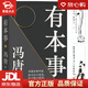 【新華書店 官方正版】有本事 馮唐 著 一個(gè)人有本事才是靠得住的財(cái)富 北京聯(lián)合出版公司