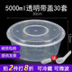沉弗一次性碗外賣(mài)打包盒塑料飯盒快餐盒泡面湯碗帶蓋圓形食品級(jí)餐盒 5000ml圓形透明30套