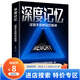 【特價(jià)專(zhuān)區】深度記憶：過(guò)目不忘的記憶秘訣
