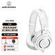 鐵三角ATH-M50x頭戴式HIFI專(zhuān)業(yè)高保真高音質(zhì)監(jiān)聽(tīng)有線耳機(jī)折疊式 白色