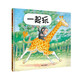 【信誼】一起玩（0-3歲）暢銷圖畫書《抱抱》續(xù)集 童書繪本