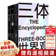 【贈信息圖表+別冊】三體世界觀(guān)