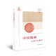 中國版畫(huà)：從唐代至清代 [日]小林宏光