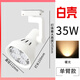 亦夏射燈led 軌道燈服裝店射燈超亮節(jié)能cob導(dǎo)軌射燈par30商用展廳店鋪 35W飛芯喇叭白殼暖光