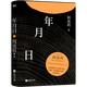 年月日【隨書(shū)贈精美主題書(shū)簽】當代文學(xué)大家閻連科滌蕩文學(xué)河流 荒蕪世界里守望者之書(shū) 現當代文學(xué)