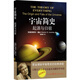 宇宙簡史：起源與歸宿（中英雙語，超值贈送英文原本霍金劍橋演講集）