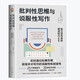 批判性思維與說服性寫作：獨立思考者的精進技巧