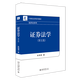 【新華書(shū)店旗艦店官網(wǎng)】 證券法學(xué)(第5版21世紀法學(xué)系列教材)/經(jīng)濟法系列朱錦清 北大出版社 正版書(shū)籍