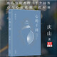 心的千問(wèn) 精裝正版現貨 慶山 安妮寶貝 人生分享與解惑之書(shū) 新華書(shū)店書(shū)籍 果麥