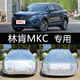 林肯mkc車衣車罩防曬防雨隔熱加厚通用汽車套遮陽罩外套 林肯mkc 升級牛津鋁膜復(fù)合材質(zhì)
