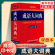 成語大詞典 最新修訂版 雙色本 初高中大小學(xué)生成人常備工具書 成語詞典成語釋義出處大全 商務(wù)印書館