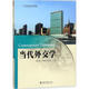 當代外交學(xué) 北京大學(xué)出版社 陳志敏,肖佳靈,趙可金 著(zhù) 書(shū)籍