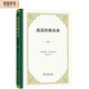 改造傳統(tǒng)農(nóng)業(yè) 諾貝爾經(jīng)濟(jì)學(xué)獎得主舒爾茨農(nóng)業(yè)轉(zhuǎn)型理論奠基之作精裝