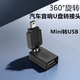 昊微 汽車音響OTG轉(zhuǎn)接頭老款車載Mini轉(zhuǎn)USB母口連接優(yōu)盤MP4/3車用音箱聽(tīng)歌用T型口轉(zhuǎn)換線V3插口轉(zhuǎn)接器 車用U盤轉(zhuǎn)接頭可旋轉(zhuǎn)【Mini USB接口】 1個(gè)裝
