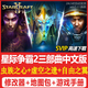 SC2星際爭霸2單機版 蟲(chóng)群之心+虛空之遺+自由之翼 全戰役PC電腦版 完全版