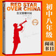 紅星照耀中國 導讀版 新版 八年級上冊語文初中閱讀書籍 董樂山 譯 埃德加·斯諾著 人民文學出版社