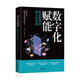 數(shù)字化賦能(從思維創(chuàng)新到方法實(shí)施)