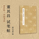 原作坊中國書(shū)法:董其昌試筆帖 癸卯行草書(shū)卷最后一部分草書(shū)代表作 無(wú)顏色 無(wú)規格